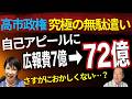 【炎上】高市政権「広報費72億円」10倍超の要求に批判殺到。「税金でPR？」「さすがにおかしい」ネットで疑問の声が噴出　9/11トバ太チャンネル282のサムネイル