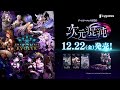 【Shadowverse EVOLVE】ブースターパック第8弾「次元混沌」12月22日(金)発売