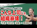 悪循環の沼に落ちる…こんなマネージャーだと「組織崩壊」【元リクルート役員が上司・部下のビジネス・マネジメントの悩みを解決！】 #ビジネス #会社 #仕事