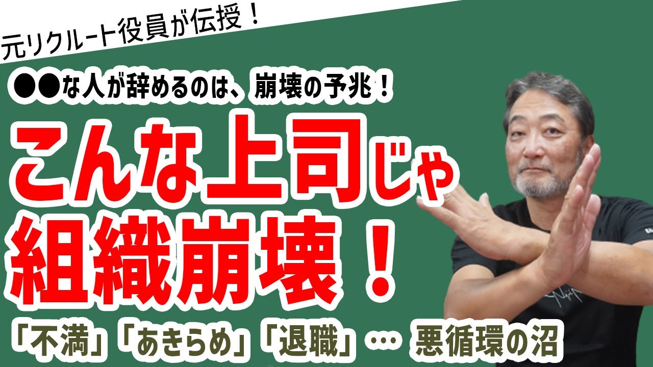 悪循環の沼に落ちる…こんなマネージャーだと「組織崩壊」【元リクルート役員が上司・部下のビジネス・マネジメントの悩みを解決！】 #ビジネス #会社 #仕事