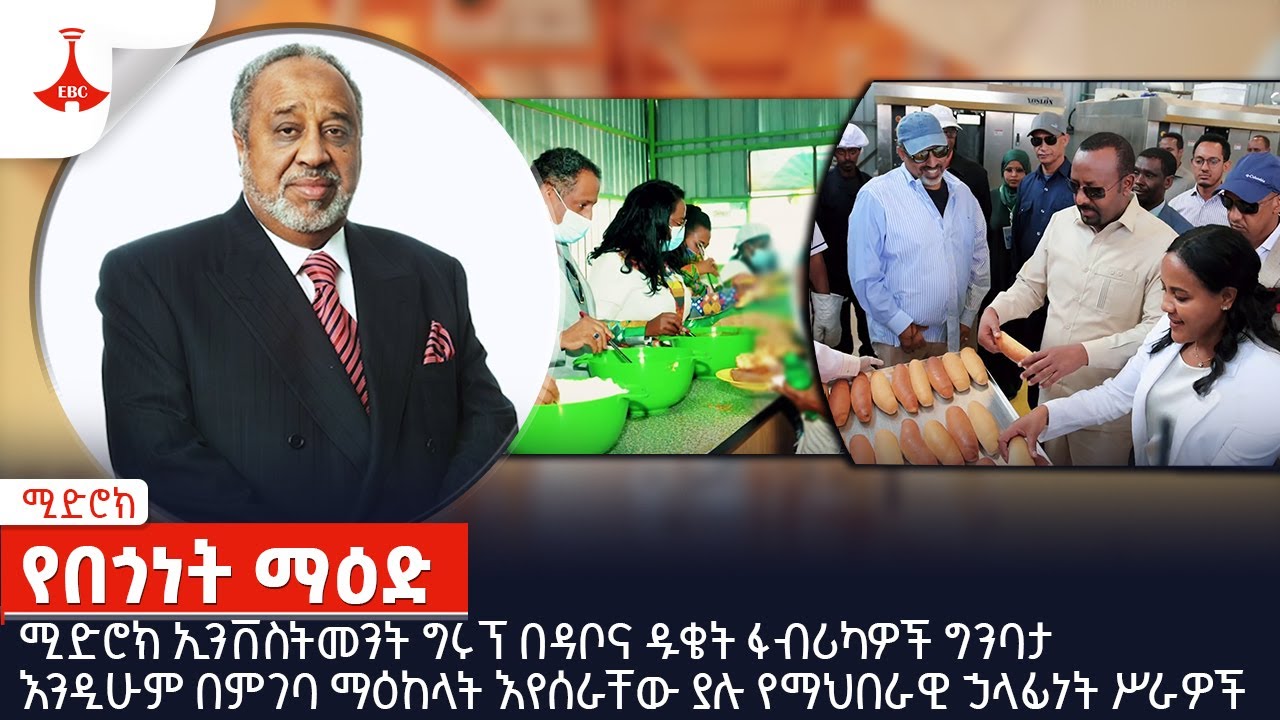 ሚድሮክ | የበጎነት ማዕድ | ሚድሮክ ኢንቨስትመንት ግሩፕ  - ምዕራፍ -2 ክፍል-44 | MIDROC - Season 2 EP 44 | የካቲት 13/2016 ዓ.ም