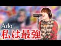 Ado「私は最強」原曲キーで歌ってみた【ウタ from ONE PIECE FILM RED】