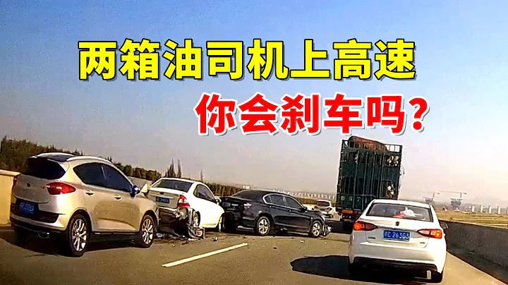兩箱油司機上高速，你會剎車嗎？2024交通事故第44期 - 天天要聞