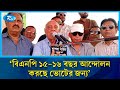 বিএনপি ১৫-১৬ বছর আন্দোলন করছে ভোটের জন্যঃ মুশফিকুর রহমান | Rtv News