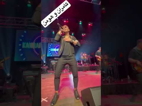 کنسرت کامران و هومن در نیویورک رقص پاپ مهاجرت ایرانی