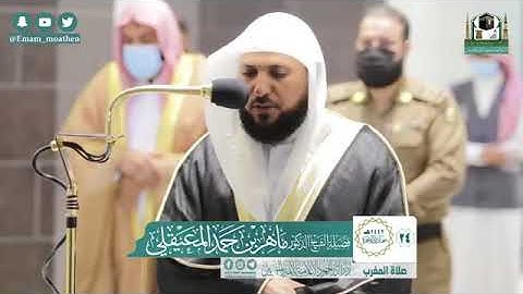 تلاوة فضيلة الشيخ د.#ماهر_المعيقلي​ من صلاة المغرب 24 جمادى الآخرة 1442هـ.