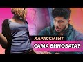 ХАРАССМЕНТ / Как сказать &quot;НЕТ&quot; и отстоять свои границы