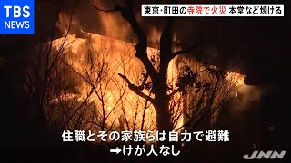 東京・町田の寺院で火災 本堂や寺務所など計４棟が焼ける