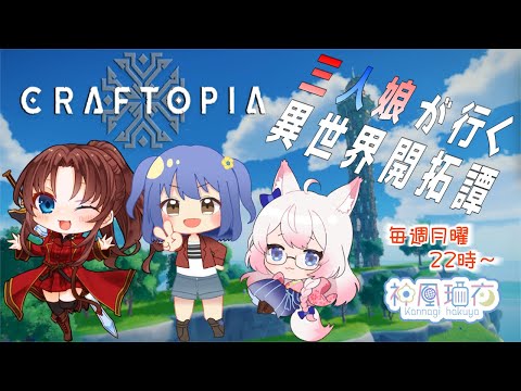 【Craftopia 2nd(14)】3人娘で行く開拓日誌 - ほぼ日刊ゲームLive!!【神凪 珀夜】