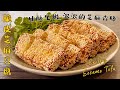 素食Vegan《脆皮芝麻豆腐｜Crispy Sesame Tofu》豆腐的另一種新吃法，外酥里嫩、芝麻香味濃郁！Another new way to eat tofu！