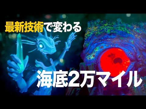 最新技術で変わる海底2万マイル / 東京ディズニーシー : 20,000 Leagues Under the Sea, changing with the latest technology