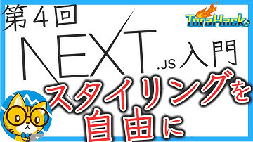 【日本一わかりやすいNext.js入門】#4 画像、メタデータ、そしてCSS