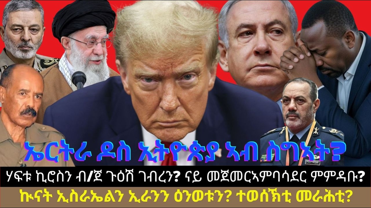 ኤርትራ ዶስ ኢትዮጵያ ኣብ ስግኣት? ሃፍቱ ኪሮስን ብ/ጀ ጉዕሽ ገብረን? ናይ መጀመርኣምባሳደር ምምዳቡ? ኲናት ኢስራኤልን ኢራንን ዕንወቱን? ተወሰኽቲ መራሕቲ?