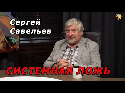Видео: С.В. Савельев - Системная ложь