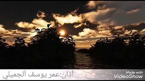 الأذان بصوت القارئ عمر يوسف ألجميلي