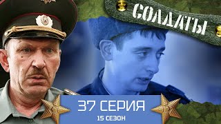 Сериал Солдаты. 15 Сезон. 37 Серия