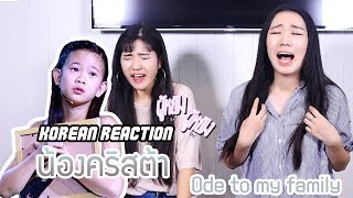 [REACTION] เพลง Ode to my family | น้องคริสต้า | Wekid thailand เด็กร้องก้องโลก