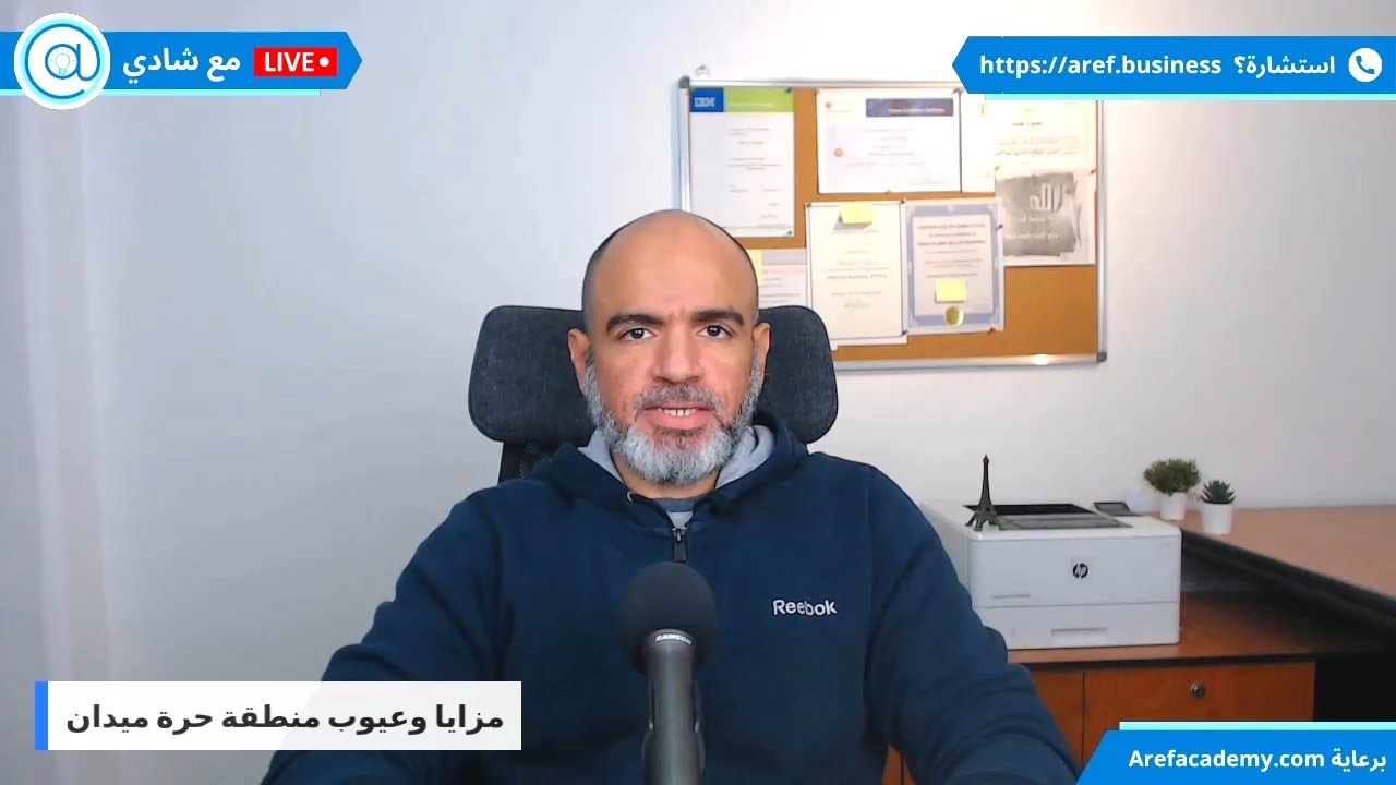 مزايا وعيوب تأسيس شركة منطقة حرة في ميدان Meydan Free Zone