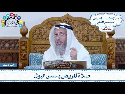 87 - صلاة المريض بسلس البول - عثمان الخميس