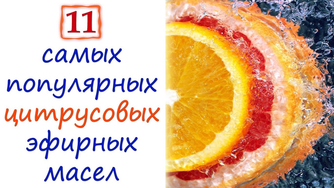 11 самых популярных цитрусовых эфирных масел