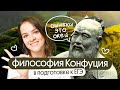 7 уроков Конфуцианства для эффективной подготовки к ЕГЭ