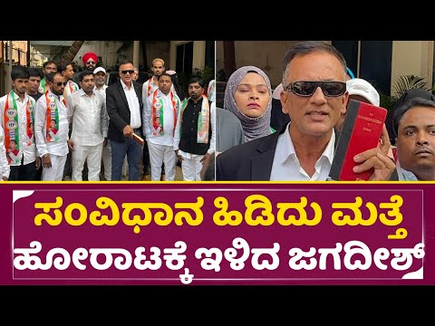 ಸಂವಿಧಾನ ಹಿಡಿದು ಮತ್ತೆ ಹೋರಾಟಕ್ಕೆ ಇಳಿದ ಲಾಯರ್ ಜಗದೀಶ್ | Lawyer Jagadeesh | Indian Constitution | SStv ಸಂವಿಧಾನ ಹಿಡಿದು ಮತ್ತೆ ಹೋರಾಟಕ್ಕೆ ಇಳಿದ ಲಾಯರ್ ಜಗದೀಶ್ | Lawyer Jagadeesh | Indian Constitution | SStv