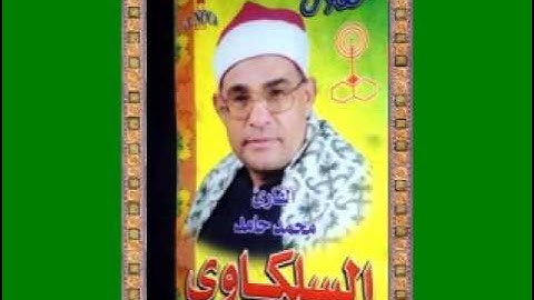 من روائع التلاوة للشيخ محمد السلكاوى