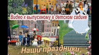 Детский выпускной праздник