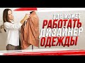 ГДЕ МОЖЕТ РАБОТАТЬ ДИЗАЙНЕР ОДЕЖДЫ? | Куда пойти работать дизайнеру одежды? Свой бренд одежды