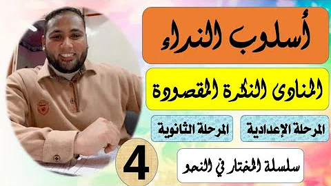 الفرق بين النكرة المقصودة والغير مقصودة