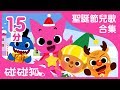 [15分] 聖誕節兒歌合集 | 聖誕節兒歌 Merry Chirstmas | 碰碰狐pinkfong | 寶寶兒歌