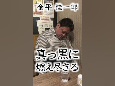 金平桂一郎は東京で燃え尽きて大阪でもう一花咲かせます！ shorts YouTube