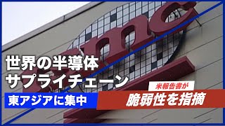世界の半導体サプライチェーン東アジアに集中 米報告書が脆弱性を指摘