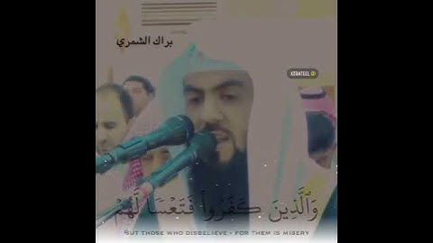 أرح سمعك 🥀القارئ : براك الشمري 🍃حالات واتس آب