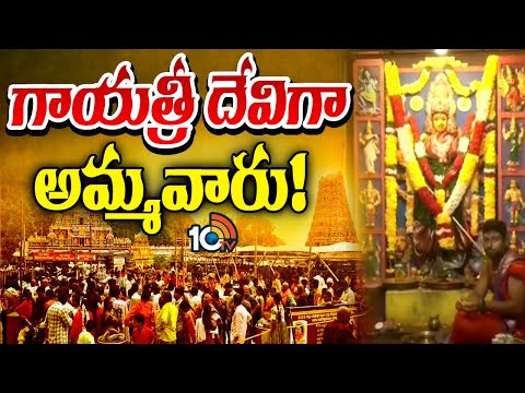 పంచ ముఖాలతో గాయత్రీదేవి దివ్యమంగళ దర్శనం | Vijayawada Indrakeeladri Temple Updates | 10TV - 10TVNEWSTELUGU