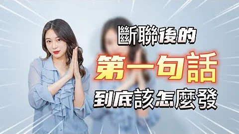 斷聯後的第一句話，到底應該怎麼發？  復合丨挽回丨分手丨戀愛 - 天天要聞