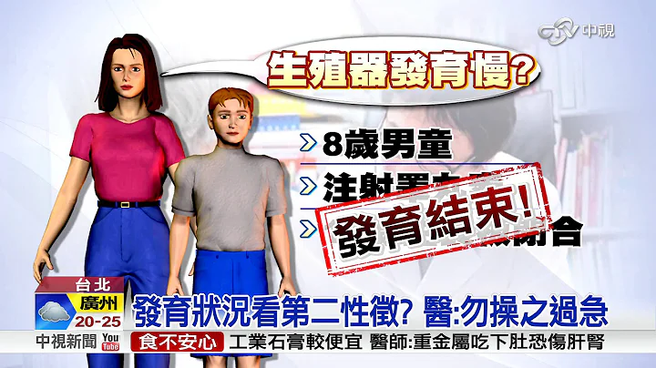 "小弟弟"长太慢? 急治疗却长不高大│中视新闻 20151101 - 天天要闻