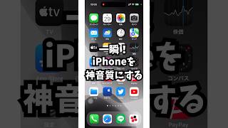 やばすぎ…iPhoneを神音質に一瞬で変えるやり方！ screenshot 1
