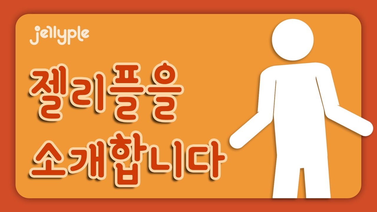 젤리플을 소개합니다!
