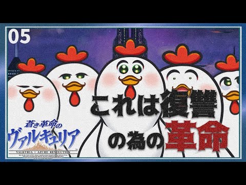 【蒼き革命のヴァルキュリア】もう誰が悪いのか分からなくなってきたわね【完全初見】