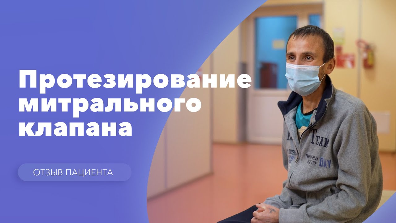 Хирургическое лечение тяжёлой митральной недостаточности. Отзыв ...