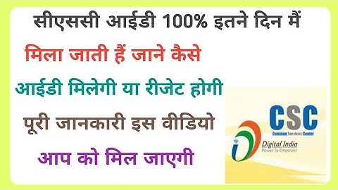 csc id kitne din me milta hai 2023/सीएससी आईडी कितने दिन में मिल जाती है/csc id kitne din approved