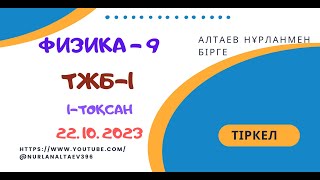 картинка: 9 сынып физика ТЖБ 1