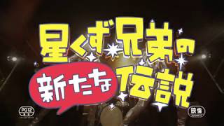 『星くず兄弟の新たな伝説』予告編