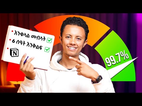 ቀኑን ሙሉ Productive የሚያደርገኝ System Yonas Moh