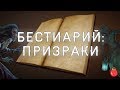 Бестиарий: Призраки