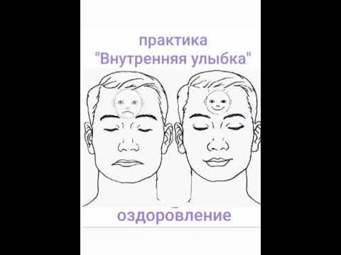 ЦЕЛИТЕЛЬНАЯ практика "Внутренняя улыбка"