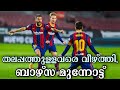 തലപ്പത്തുള്ളവരെ വീഴ്ത്തി ബാഴ്സ മുന്നോട്ട്  | Fc Barcelona vs Real Sociedad