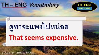 เรียนภาษาอังกฤษ ไทย “Conversation บทสนทนา” Thai English Vocabulary and Conversation EP.14