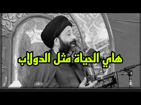 الدهر يومان يوم لك ويوم عليك السيد علي الطالقاني
